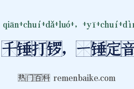 千锤打锣，一锤定音是什么意思的图片